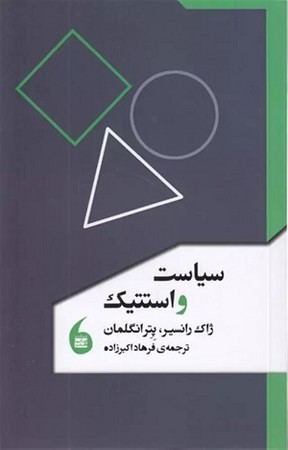سیاست و استتیک
