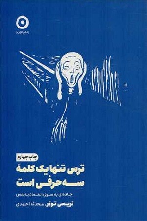 ترس تنها یک کلمه سه حرفی است 