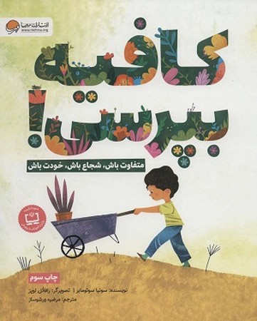 کافیه بپرسی ! : متفاوت باش، شجاع باش، خودت باش