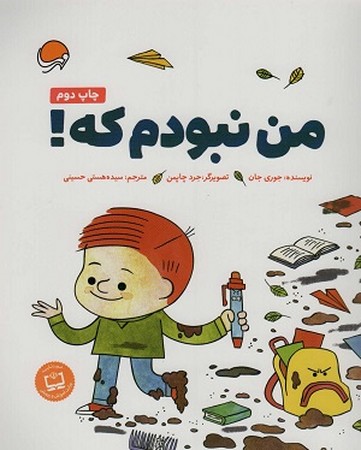 من نبودم که !