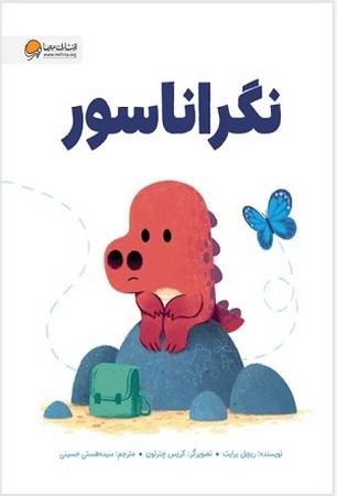 نگراناسور