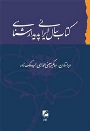 کتاب سال ایرانی پدیدار شناسی