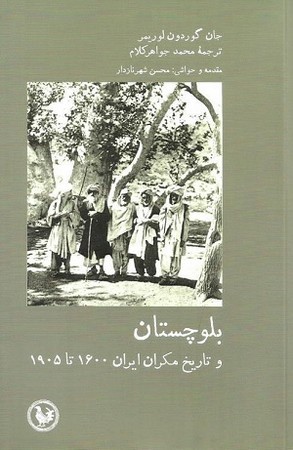 بلوچستان وتاریخ مکران ایران 1600 تا 1905