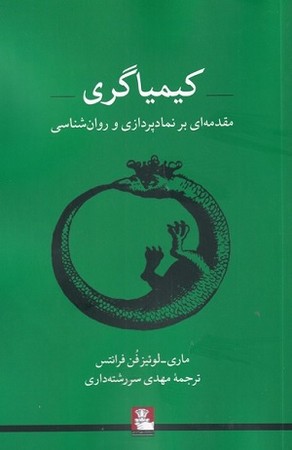 کیمیاگری ( مقدمه ای برنماد پردازی و روان شناسی )