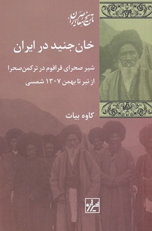 خان جنید در ایران : شیر صحرای قراقوم در ترکمن صحرا از تیر تا بهمن 1307 شمسی 