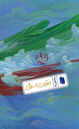 ره نامه ی 15/ انقلاب اسلامی