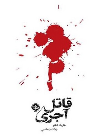 قاتل آجری