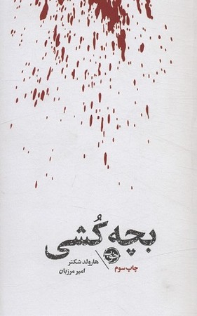 بچه کشی
