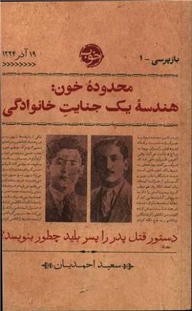 محدوده خون : هندسه یک جنایت خانوادگی . دستور قتل پدر را پسر باید چطور بنویسد ؟