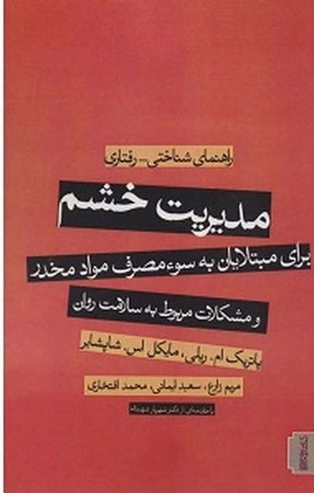 مدیریت خشم / برای مبتلایان به سوء مصرف مواد مخدر و مشکلات مربوط به سلامت روان