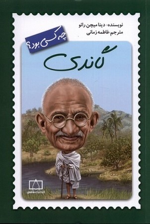 چه کسی بود / گاندی