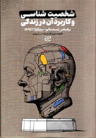 شخصیت شناسی و کاربرد آن در زندگی