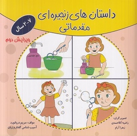 داستان های زنجیره ای مقدماتی  2-7 سال