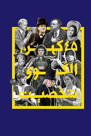45 کهن الگوی شخصیت