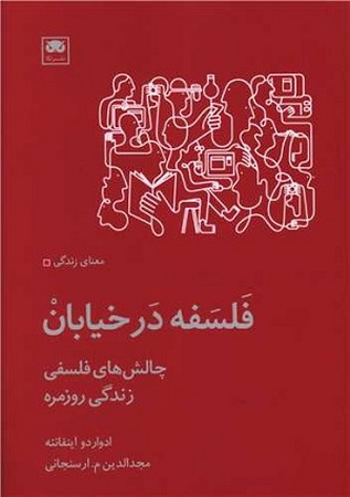 فلسفه در خیابان :چالش های فلسفی زندگی روزمره