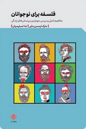 فلسفه برای نوجوانان