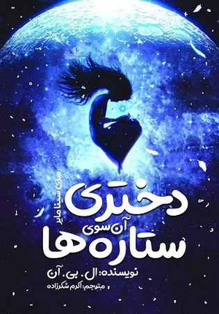 دختری آن سوی ستاره ها