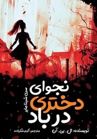 نجوای دختری در باد