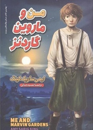 من و مارین گاردنز