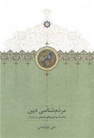 مردم شناسی دین/ مناسک و آیین های مذهبی در ایران