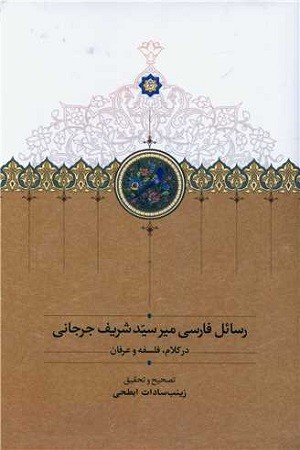 رسائل فارسی میر سید شریف جرجانی در کلام، فلسفه و عرفان