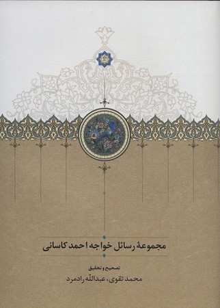مجموعه رسائل خواجه احمد کاسانی