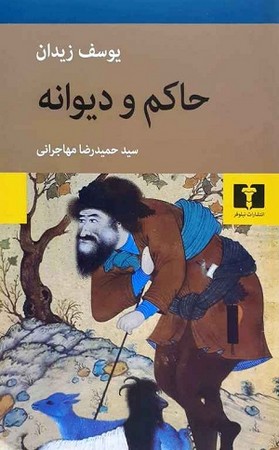 حاکم و دیوانه