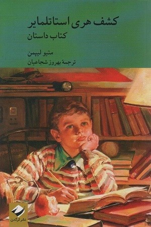 کشف هری استاتلمایر 2جلدی /داستان و راهنما