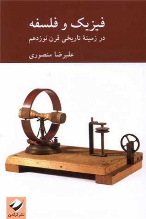 فیزیک و فلسفه :در زمینه تاریخی قرن نوزدهم
