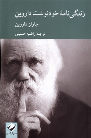 زندگی نامه خودنوشت داروین