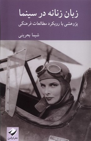زبان زنانه در سینما