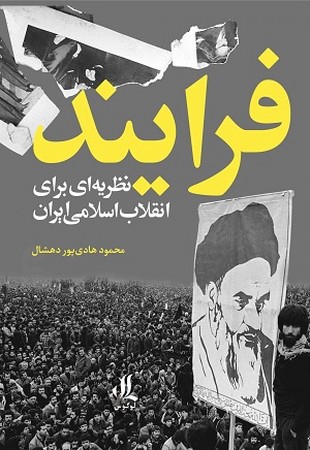 فرآیند : نظریه ای برای انقلاب اسلامی ایران