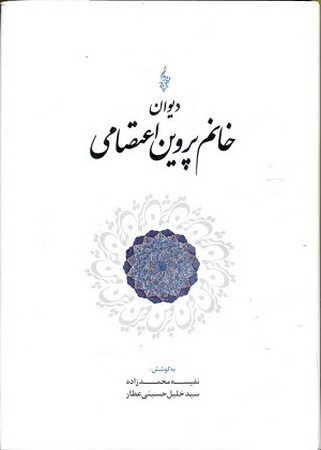 دیوان خانم پروین اعتصامی