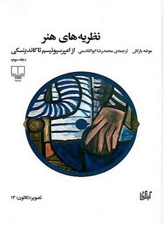 نظریه های هنر 3/ از امپرسیونیسم تا کاندینسکی