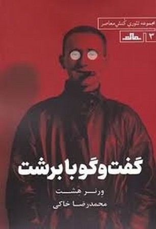 گفت و گو با برشت