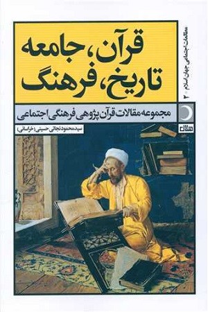 قرآن جامعه تاریخ فرهنگ