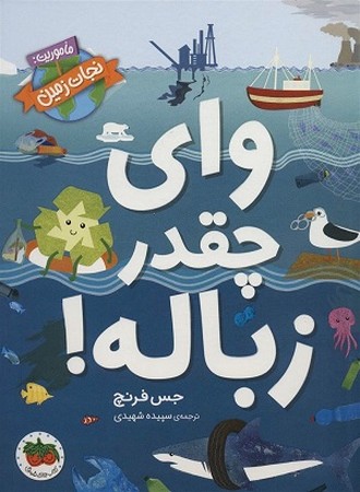 وای چقدر زباله/ ماموریت نجات زمین