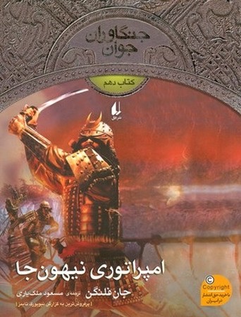  جنگاوران جوان 10 / امپراتوری نیهون جا