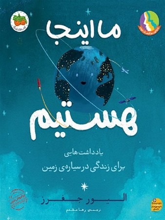ما اینجا هستیم / یادداشت هایی برای زندگی در سیاره ی زمین