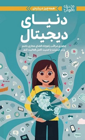 دختران باهوش / همه چیز درباره ی دنیای دیجیتال