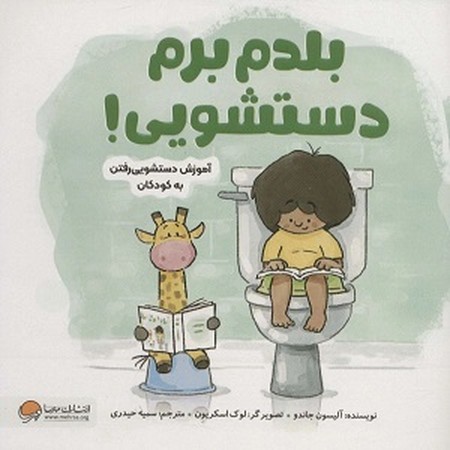 بلدم برم دستشویی : آموزش دستشویی رفتن به کودکان