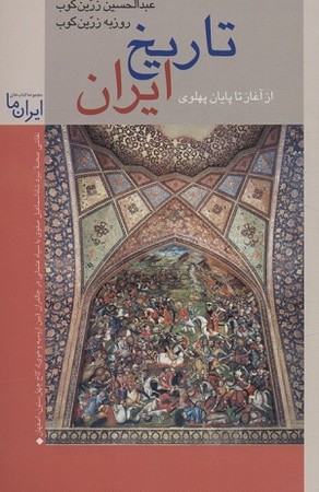 تاریخ ایران از آغاز تا پایان پهلوی