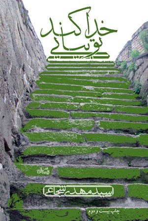 خداکند تو بیایی