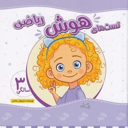 تست های هوش ریاضی 3 سالگی