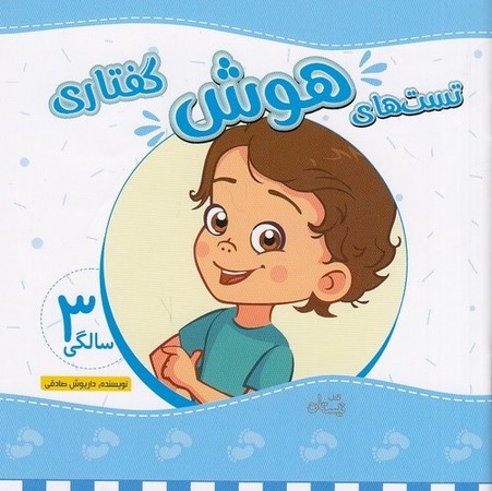 تست های هوش گفتاری 3 سالگی