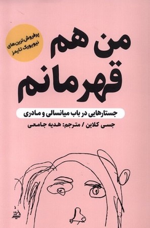 من هم قهرمانم/ جستارهایی در باب میانسالی و مادری