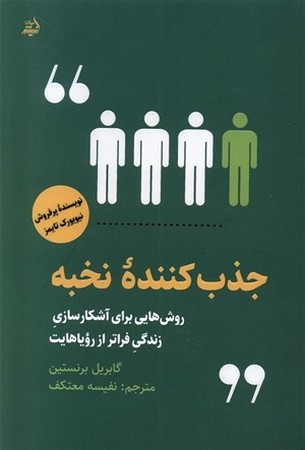 جذب کننده نخبه