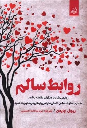 روابط سالم