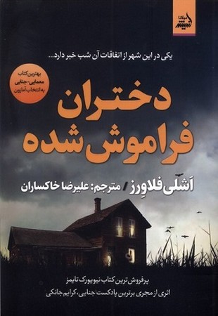 دختران فراموش شده
