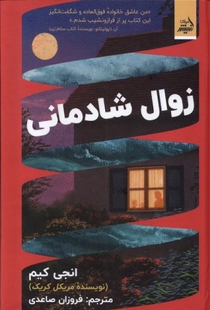 زوال شادمانی